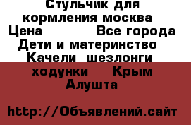 Стульчик для кормления москва › Цена ­ 4 000 - Все города Дети и материнство » Качели, шезлонги, ходунки   . Крым,Алушта